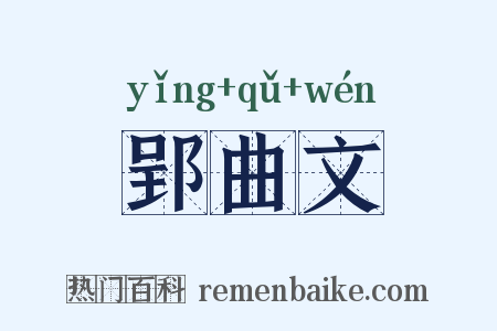 郢曲文是什么意思的图片